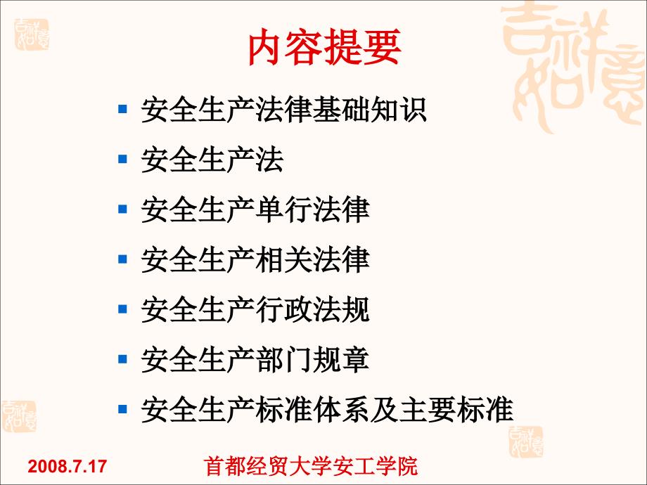 全国注册安全工程师执业资格考前辅导第一讲安全生产法律法规_第2页