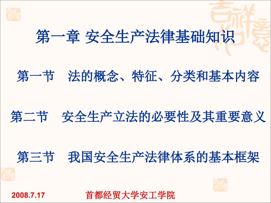 全国注册安全工程师执业资格考前辅导第一讲安全生产法律法规_第3页