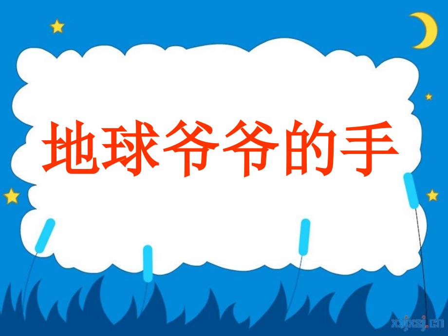 人教版一年级下语文课件地球爷爷的手上课用_第4页