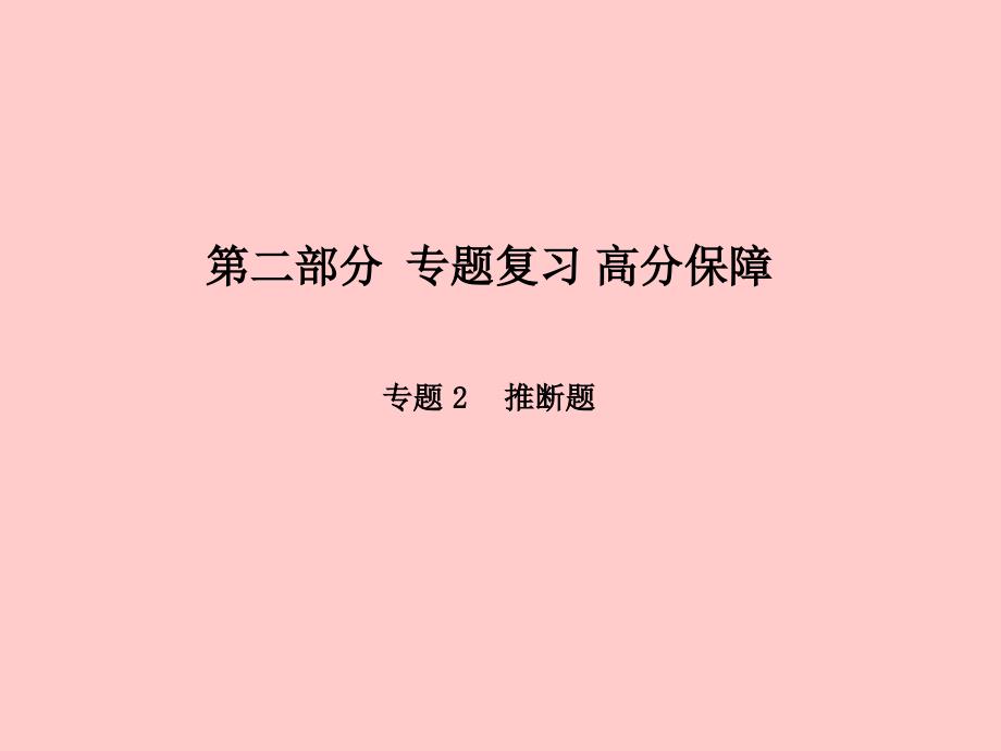 （河北专）中考化学总复习 第二部分 专题复习 高分保障 专题2 推断题课件 新人教_第1页