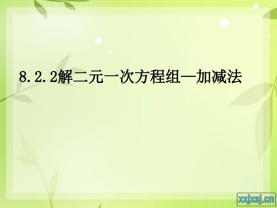 _加减消元法解二元一次方程组_第1页