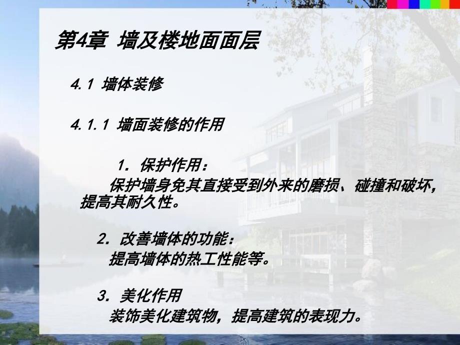 2.1墙及楼地面面层ppt课件_第2页