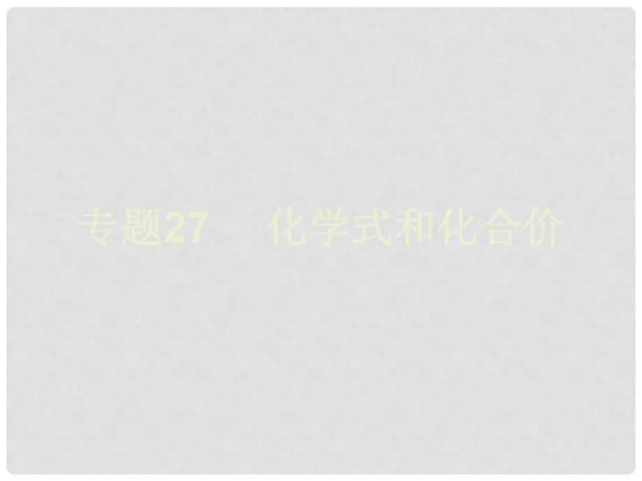 浙江省初中科学毕业生学业考试复习 专题27 化学式和化合价课件_第1页