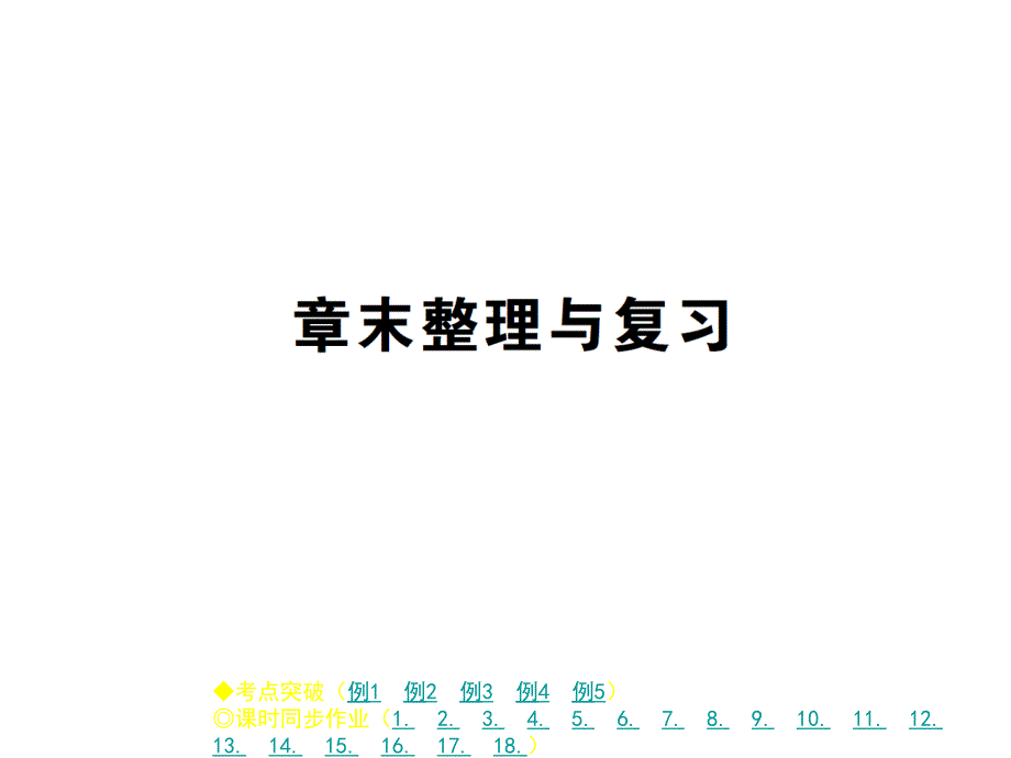 人教版九年级物理上册作业课件第13章末整理与复习_第1页