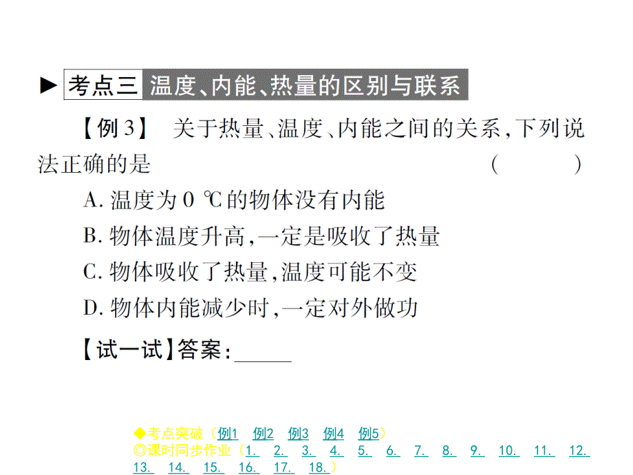 人教版九年级物理上册作业课件第13章末整理与复习_第4页