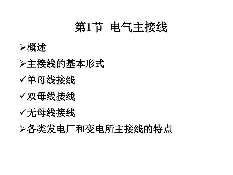 4发电厂和变电所的一次系统_第2页