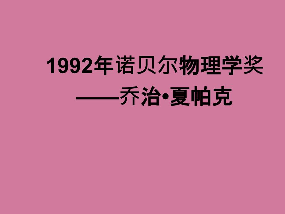 诺贝尔物理学奖1ppt课件_第1页