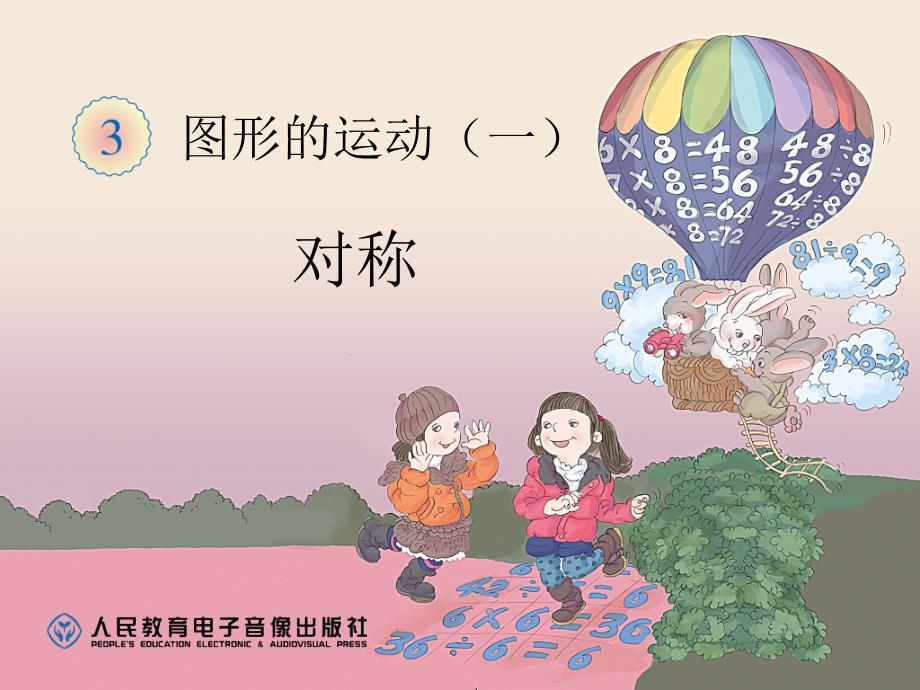 二年级、图形的运动_第1页