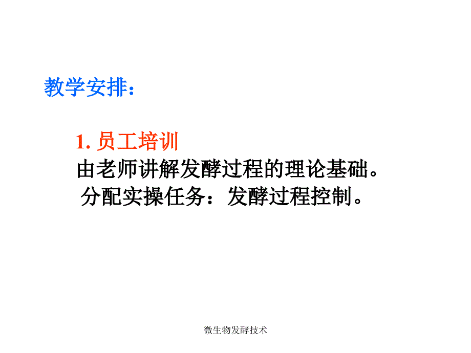 微生物酵技术课件_第2页