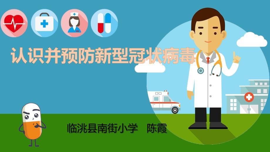 认识并预防新冠肺炎