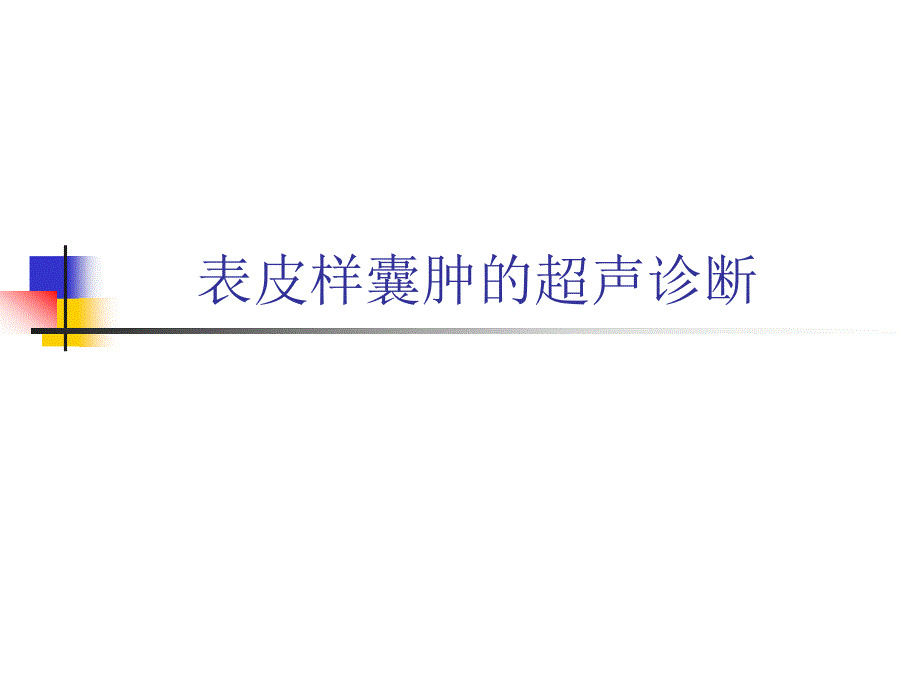 表皮样囊肿的超声幻灯.ppt_第1页