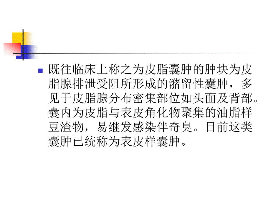 表皮样囊肿的超声幻灯.ppt_第3页