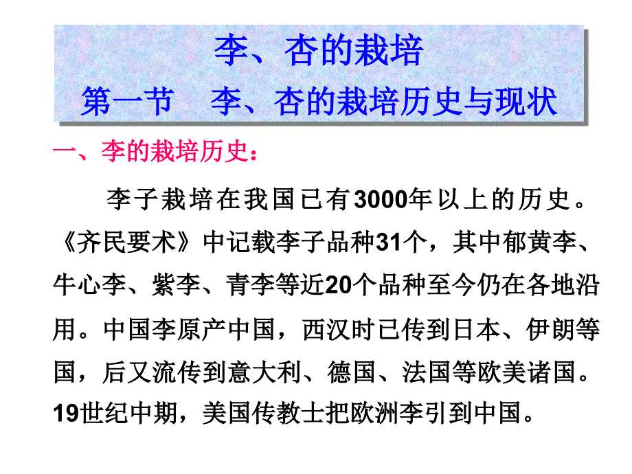 果树栽培学完整课件各论_第1页