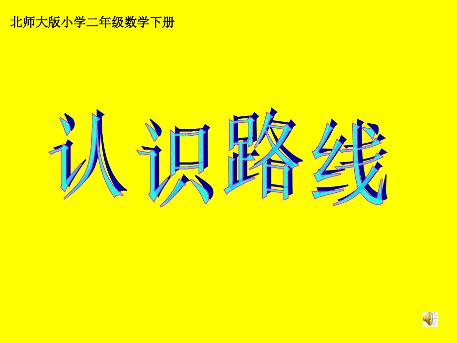 北师大版数学二下认识路线ppt课件_第1页