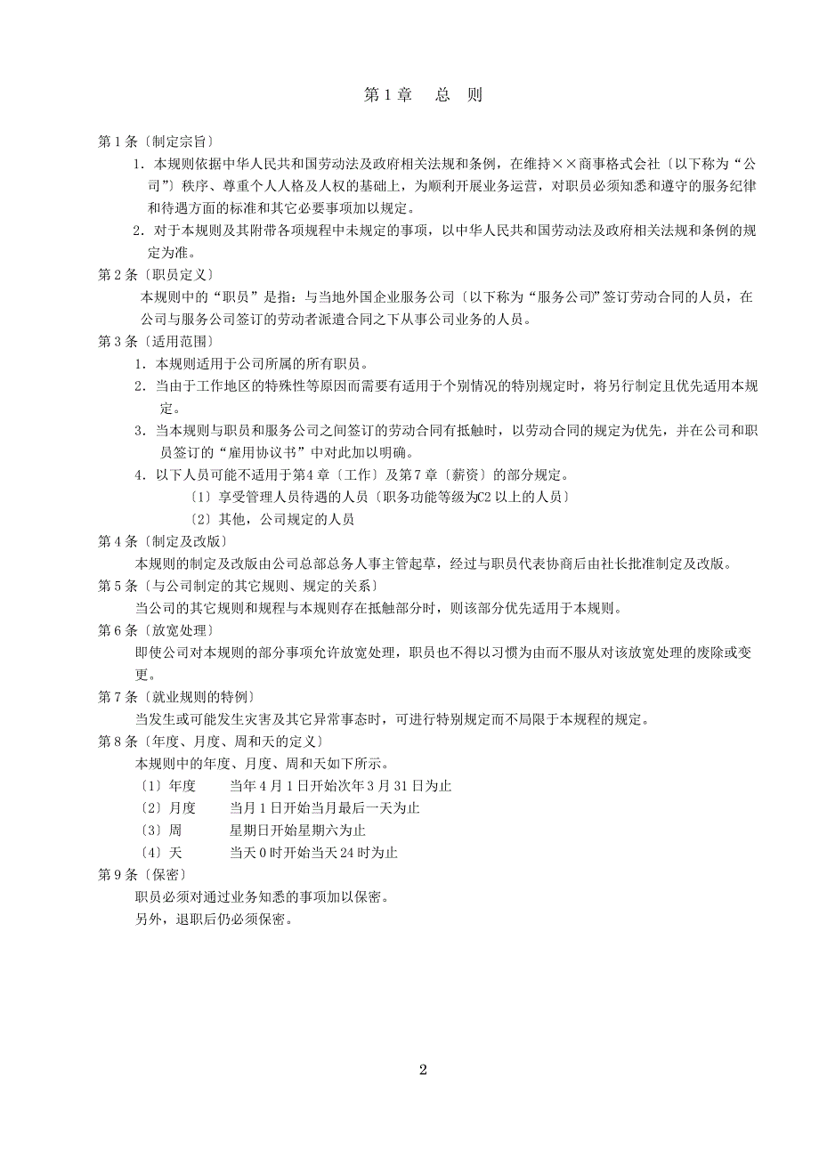 中国日资企业就业规则范本_第3页