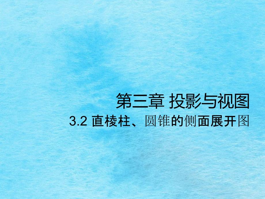九年级数学湘教版下册3.2直棱柱圆锥的侧面展开图ppt课件_第1页