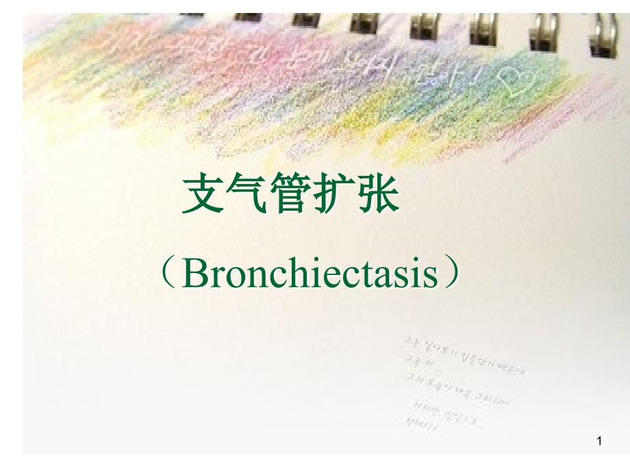 内科学课件：第二章-06节-支气管扩张__第1页