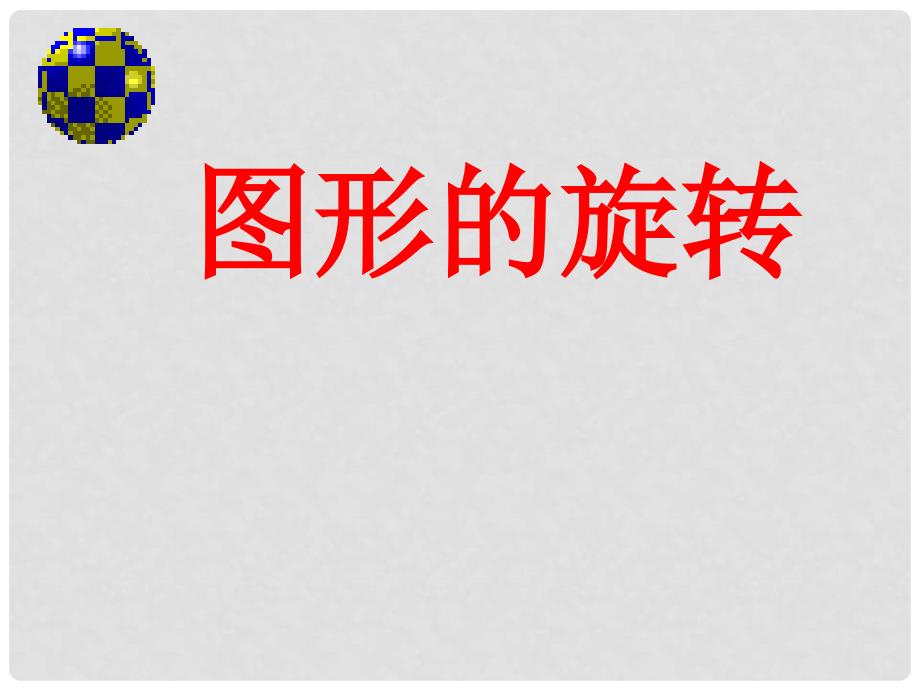 云南省西盟佤族自治县第一中学九年级数学上册 图形的旋转课件 人教新课标版_第1页