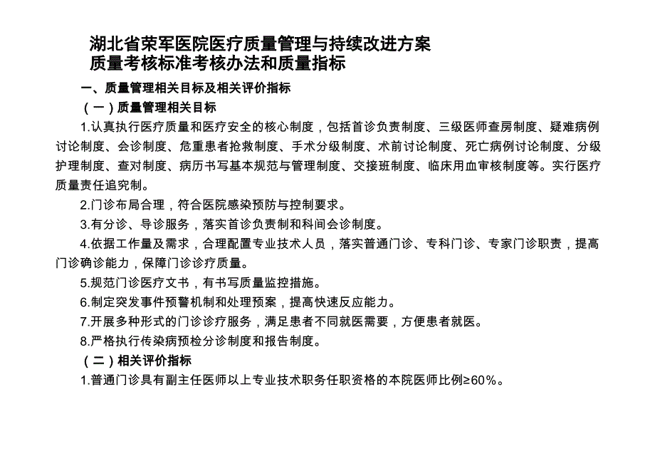 医疗质量管理与持续改进的质量考核标准.doc_第1页