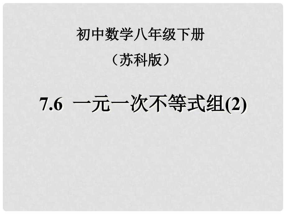 江苏省徐州市第二十二中学八年级数学下册 《7.6一元一次不等式组（2）》课件 苏科版_第1页