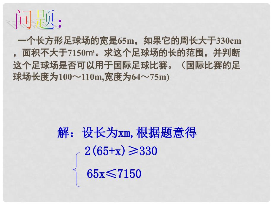 江苏省徐州市第二十二中学八年级数学下册 《7.6一元一次不等式组（2）》课件 苏科版_第3页