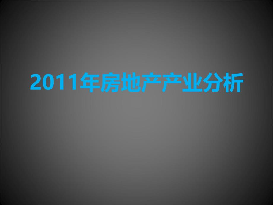 房地产产业分析_第1页