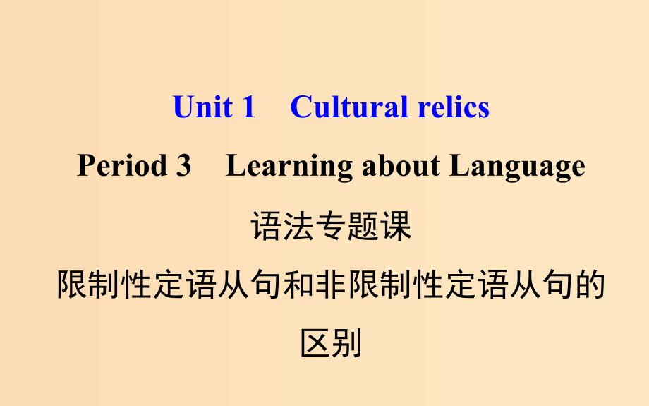 2018年秋季高中英语 Unit 1 Cultural relics Period 3 Learning about Language语法专题课课件 新人教版必修2.ppt_第1页