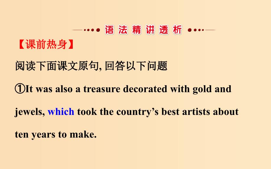 2018年秋季高中英语 Unit 1 Cultural relics Period 3 Learning about Language语法专题课课件 新人教版必修2.ppt_第3页