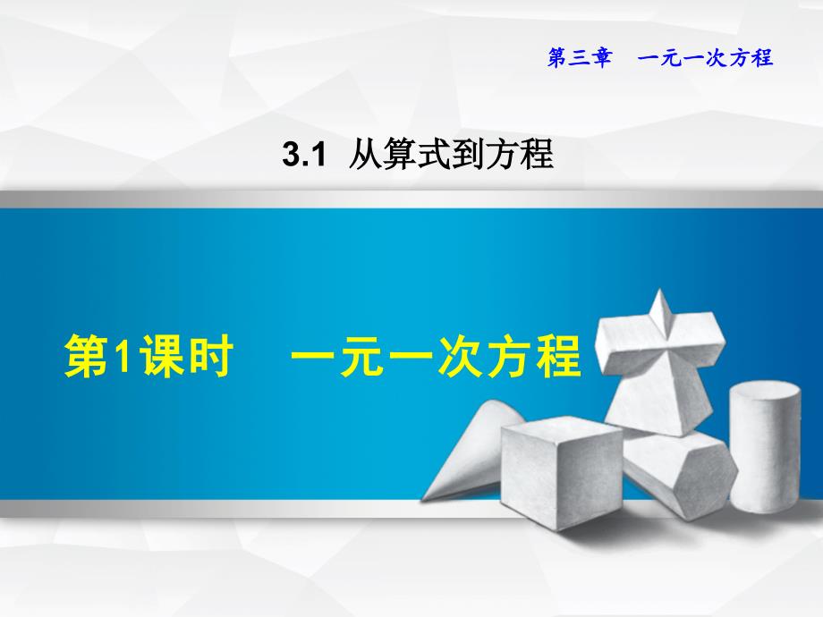 初一数学一元一次方程课件_第2页