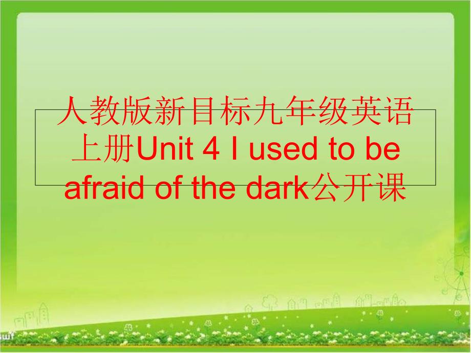 精品人教版新目标九年级英语上册Unit4Iusedtobeafraidofthedark公开课可编辑_第1页