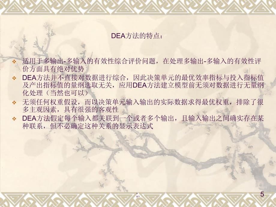 DEA方法介绍ppt课件_第5页