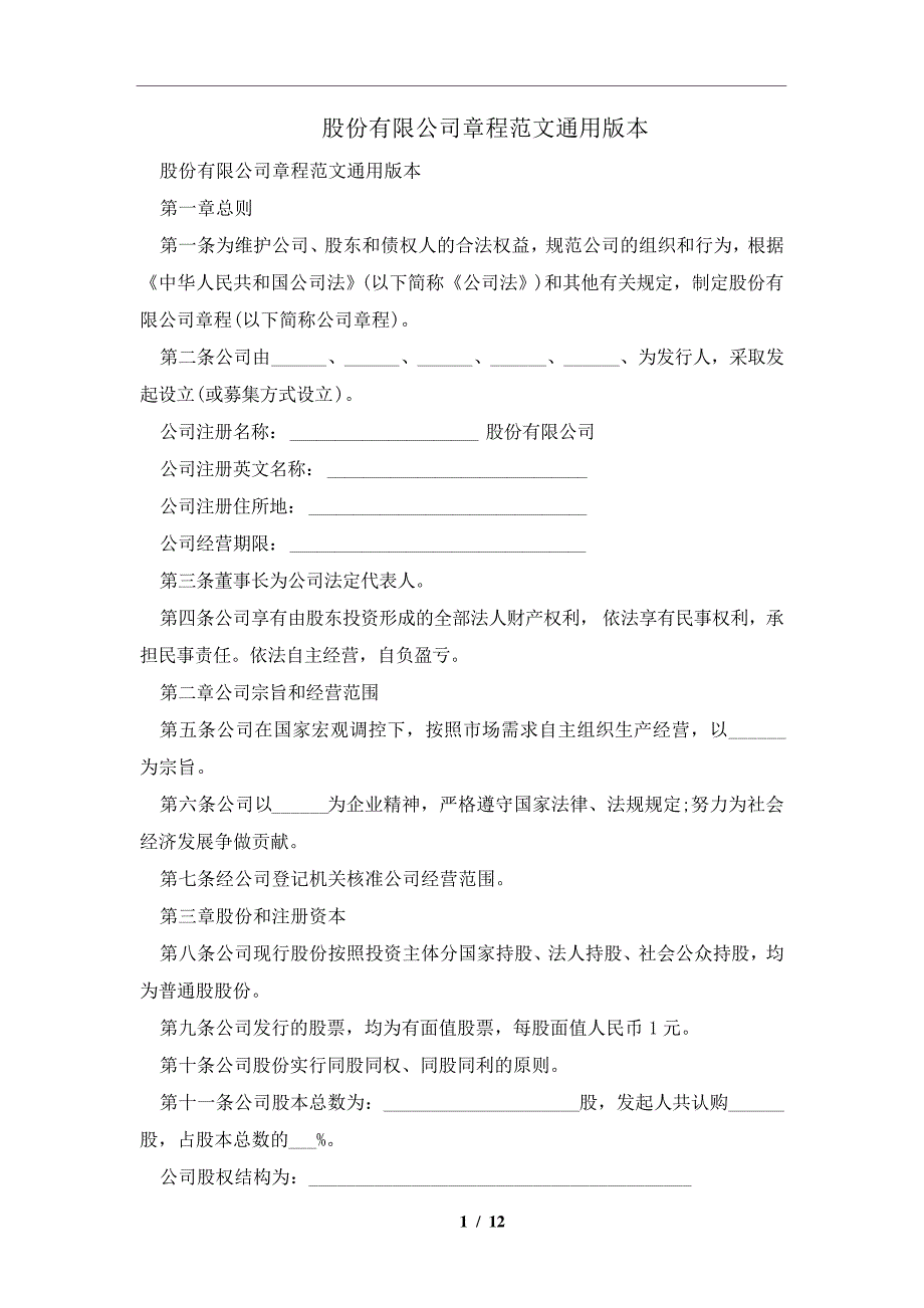 股份有限公司章程范文通用版本及注意事项(合同协议范本)_第1页