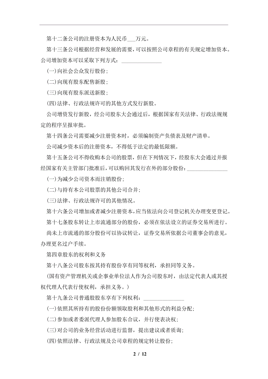 股份有限公司章程范文通用版本及注意事项(合同协议范本)_第2页