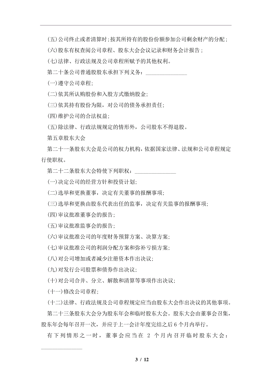 股份有限公司章程范文通用版本及注意事项(合同协议范本)_第3页