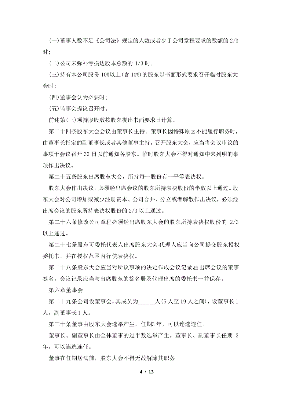 股份有限公司章程范文通用版本及注意事项(合同协议范本)_第4页