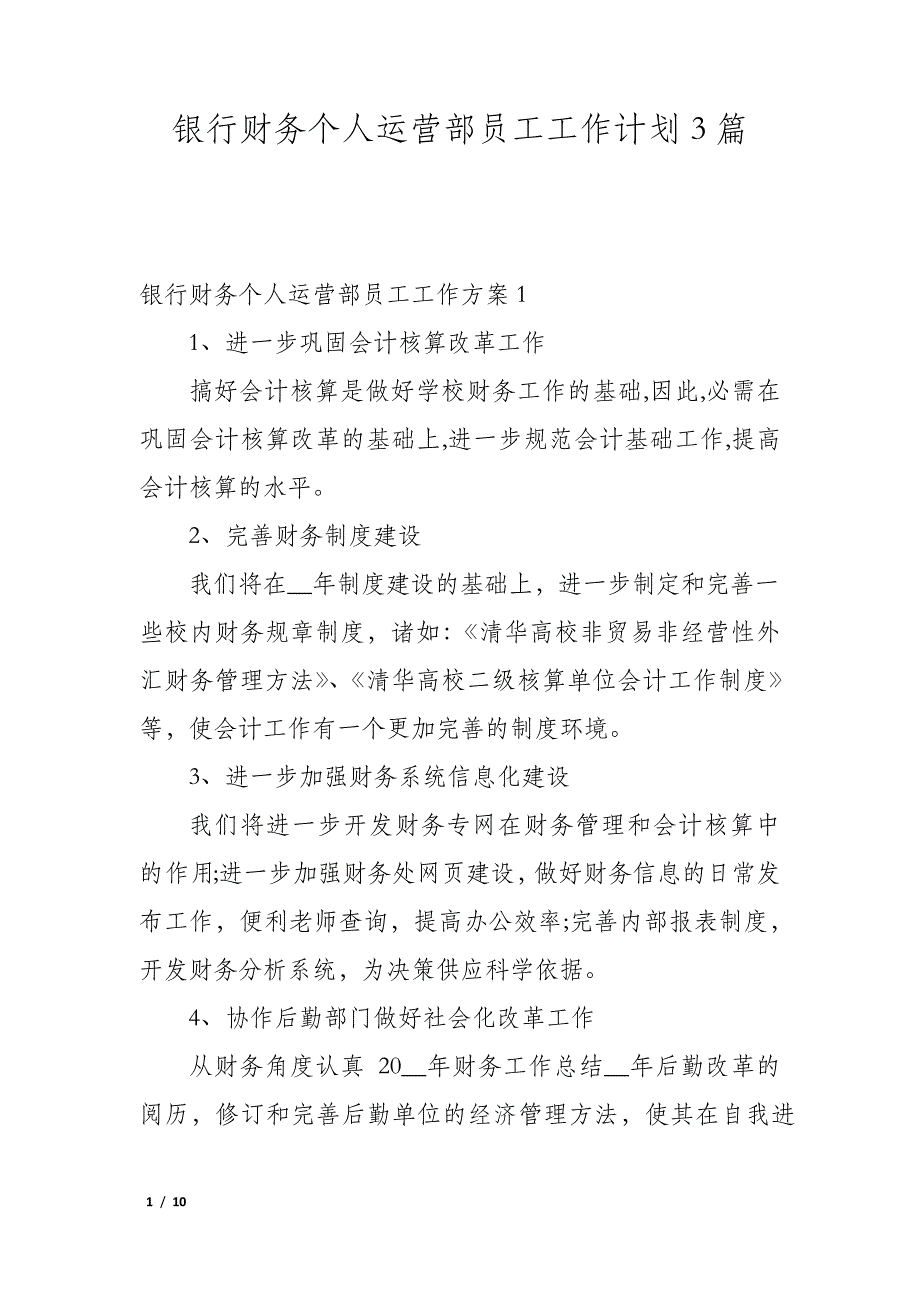 银行财务个人运营部员工工作计划3篇_第1页