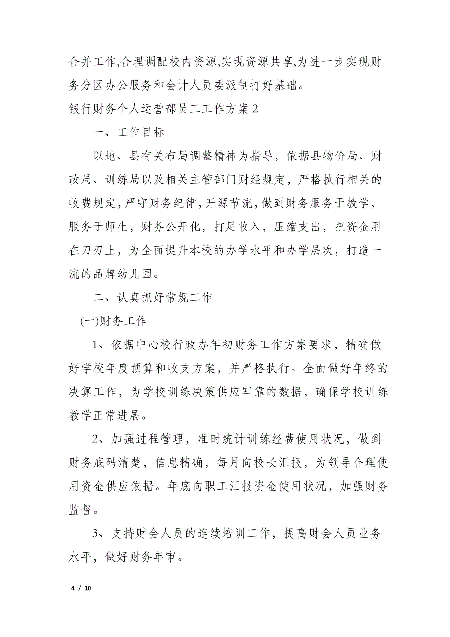 银行财务个人运营部员工工作计划3篇_第4页