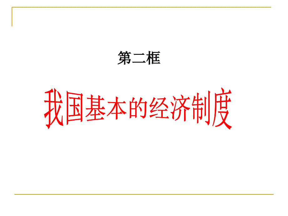 第二框 我国基本的经济制度_第1页