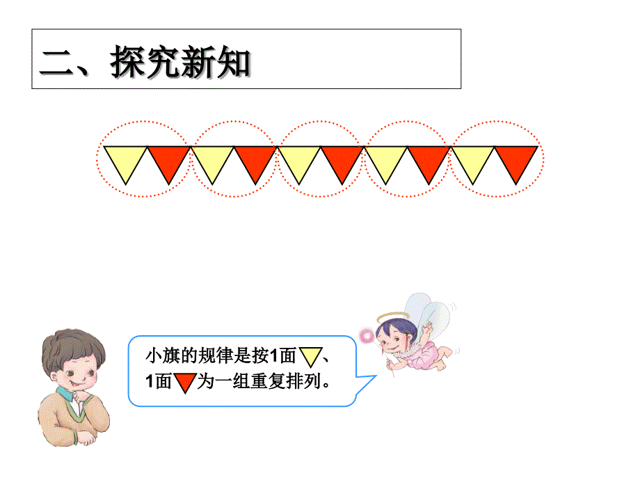 人教版一年级数学下册第七单元《找规律》公开课课件_第4页