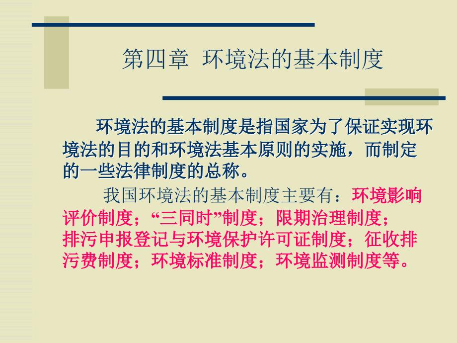 第四章环境保护法的基本制度(PPT64页)_第1页