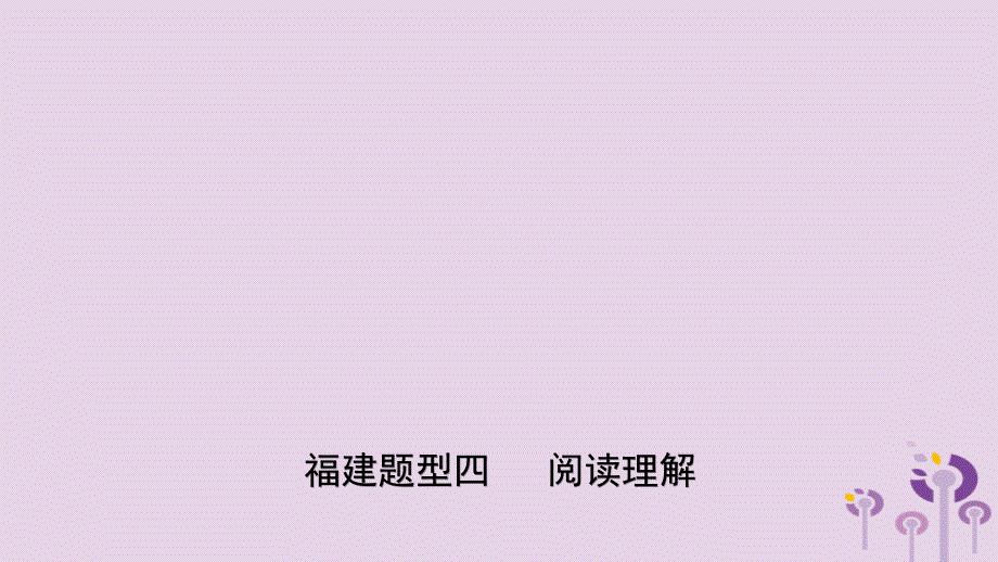 福建省2019年中考英语总复习 题型专项复习 题型四 阅读理解课件_第1页