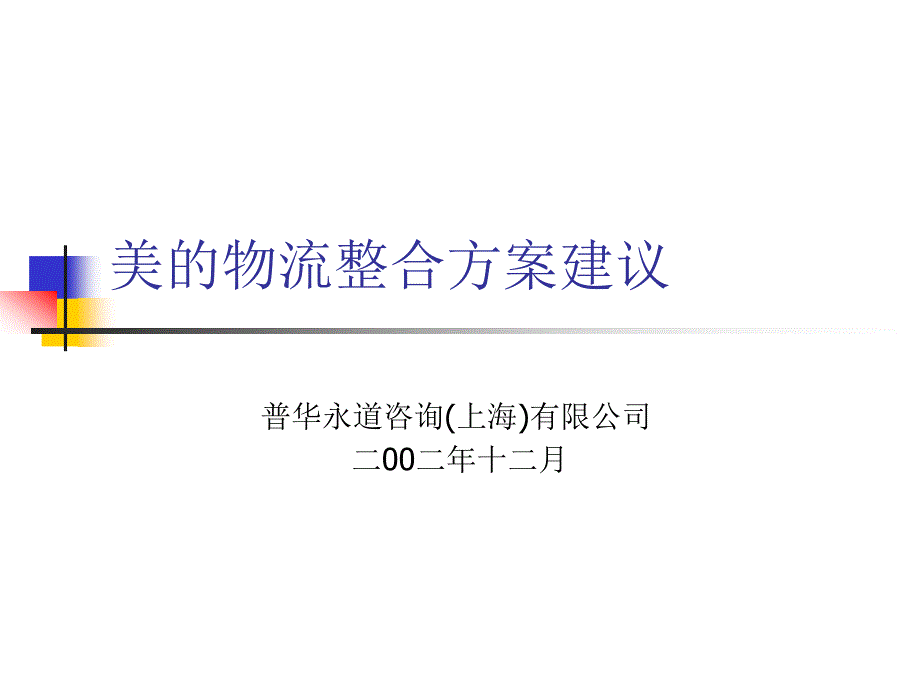 普华永道给美的的物流规划书_第1页