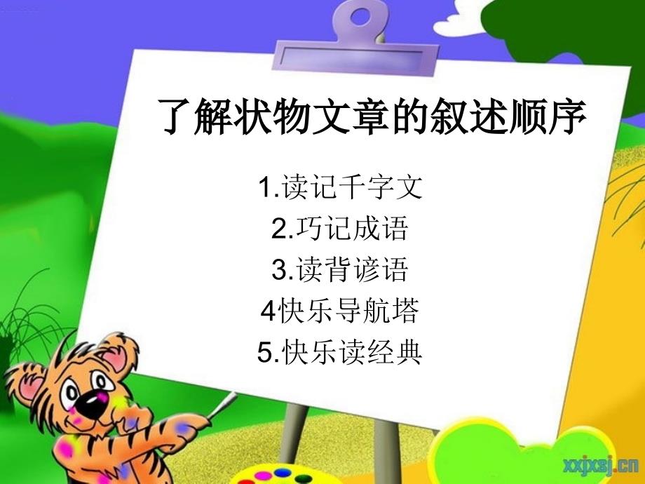 了解状物文章的叙述顺序_第1页