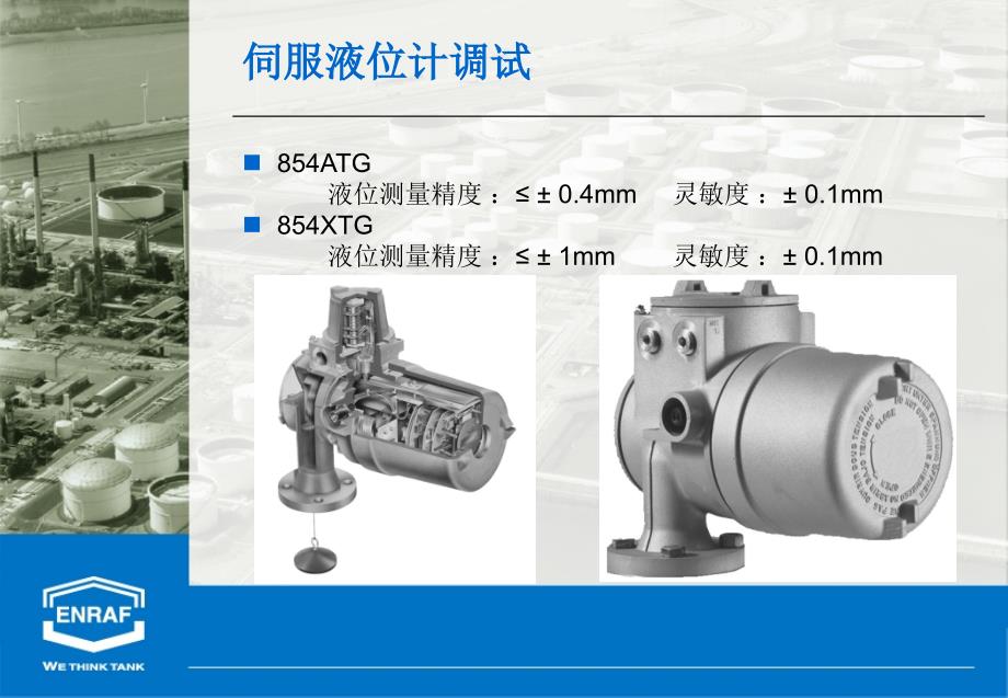 伺服液位计调试讲解.ppt_第1页