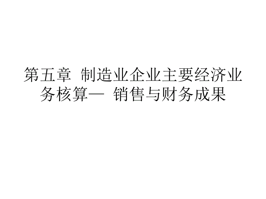 制造业企业主要经济业务的核算3销售与财务成果课件_第1页