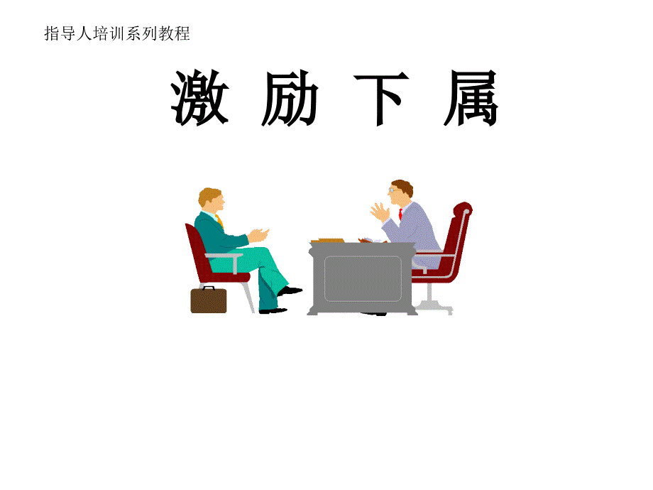 对下属最有效的激励方式.ppt_第1页