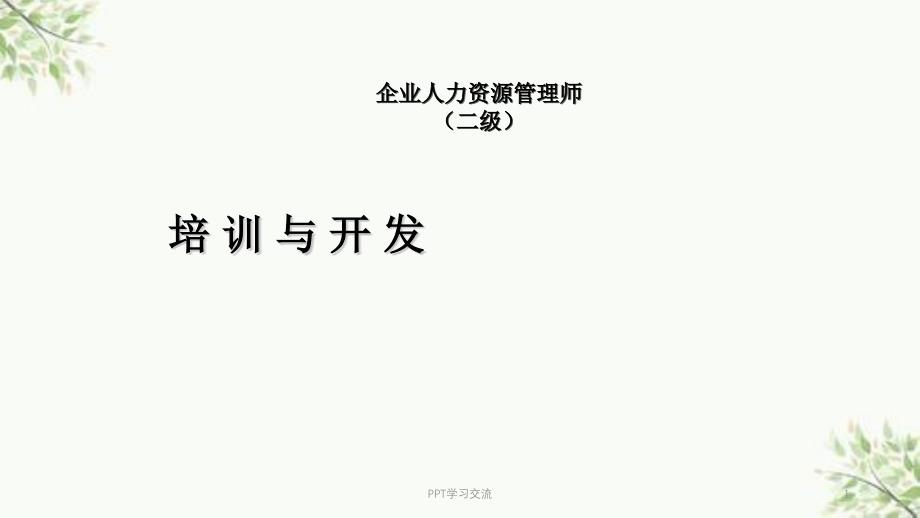 人力资源管理师郫县班二级培训与开发课件_第1页