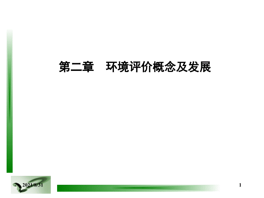 水环境保护2PPT课件_第1页