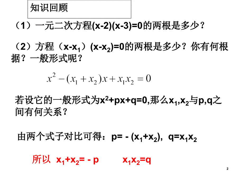 人教版九年级数学上21.2一元二次方程根与系数的关系_第2页