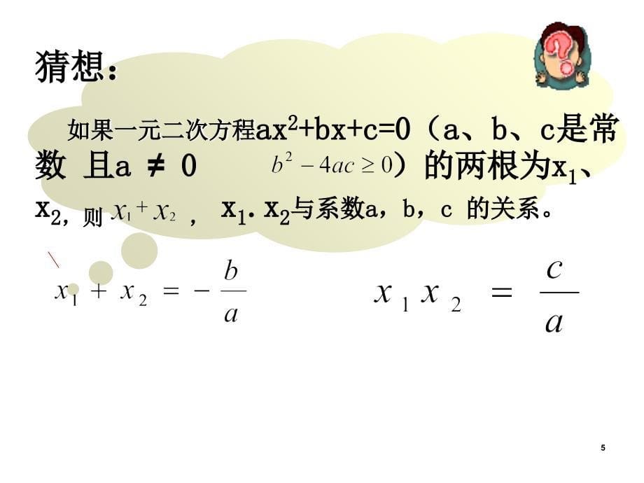 人教版九年级数学上21.2一元二次方程根与系数的关系_第5页